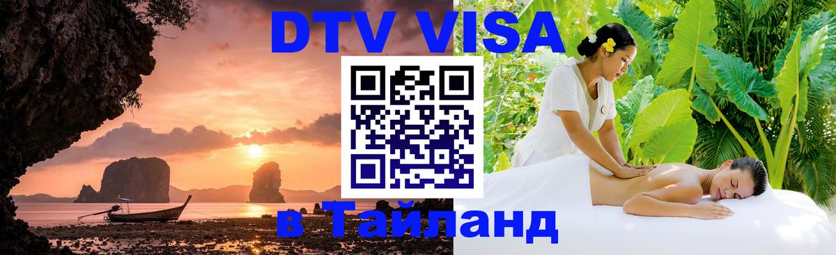 Как сделать DTV визу в Тайланд 