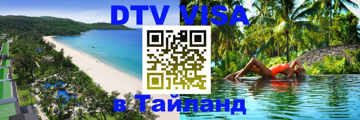 DTV Виза в Тайланд для россиян 